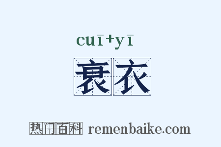 衰衣是什么意思的图片